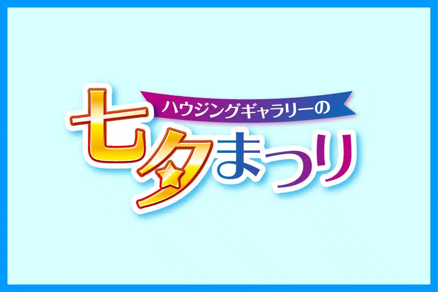 七夕まつり