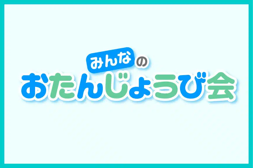 みんなのおたんじょうび会
