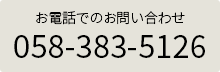 各務原展示場の電話番号:058-383-5126