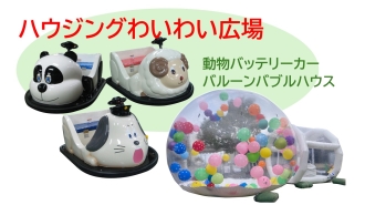 ハウジングわいわい広場