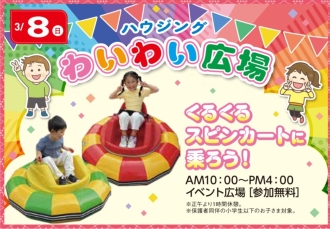 ハウジングわいわい広場