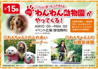 わんわん動物園がやってくる！