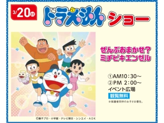 ドラえもんショー『ぜんぶおまかせ？ミチビキエンゼル』【観覧無料】