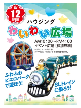 ハウジングわいわい広場