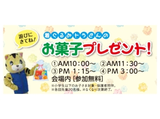 着ぐるみトラさんのお菓子プレゼント！