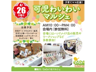 子育てママ応援！可児わいわいマルシェ
