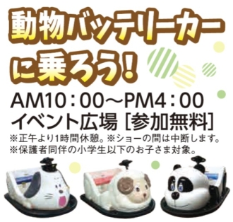 動物バッテリーカーに乗ろう！