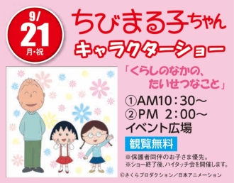 ちびまる子ちゃんキャラクターショー