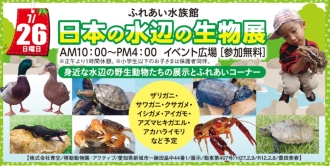 ふれあい水族館 日本の水辺の生物展 7/26