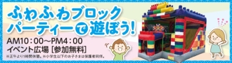 ふわふわブロックパーティで遊ぼう！