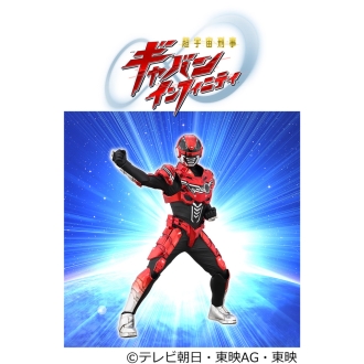 超宇宙刑事ギャバン インフィニティ