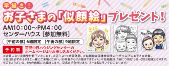 早描き！お子さまの似顔絵プレゼント！