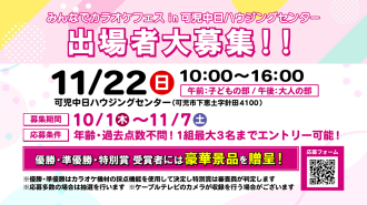 カラオケ大会開催と出場者募集のお知らせ