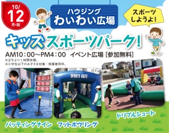 ハウジングわいわい広場 スポーツしようよ！キッズスポーツパーク！