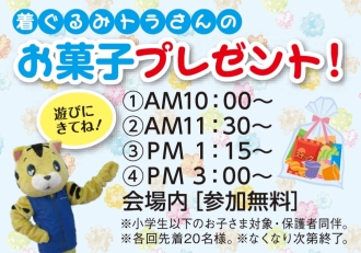 着ぐるみトラさんのお菓子プレゼント