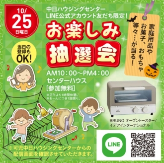 ＬＩＮＥお友だち限定お楽しみ抽選会