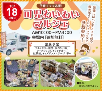 子育てママ応援！可児わいわいマルシェ
