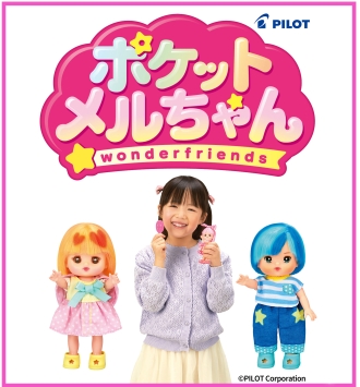 ポケットメルちゃん