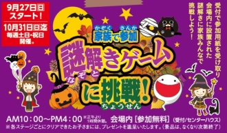 家族で参加　謎解きゲームに挑戦！～ハロウィーンVer.～