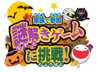 家族で参加　謎解きゲームに挑戦！ハロウィーンVer.
