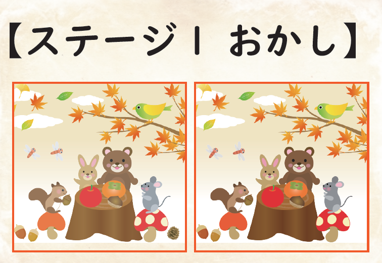 ステージ1 おかし