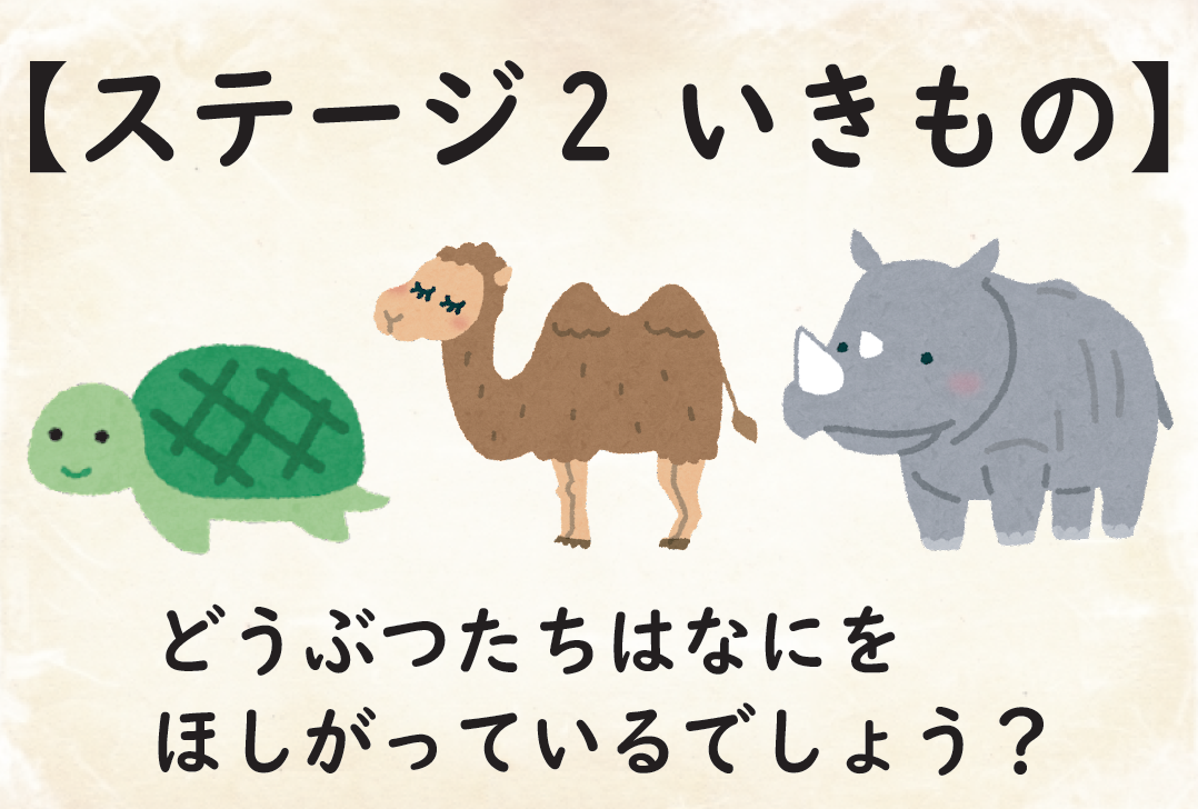 ステージ2 いきもの