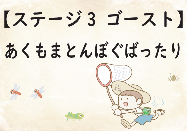 ステージ3 ゴースト