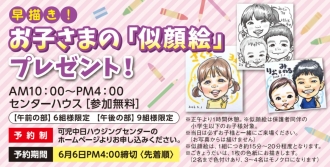早描き！お子さまの似顔絵プレゼント！