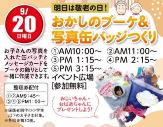 明日は敬老の日　おじいちゃんおばあちゃんにプレゼントしよう！おかしのブーケ＆写真缶バッジづくり