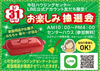 お楽しみ抽選会
