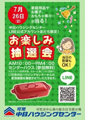 LINEお友だち限定お楽しみ抽選会