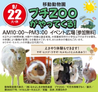 移動動物園　プチZOOがやってくる！