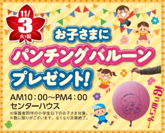 お子さまにパンチングバルーンプレゼント！