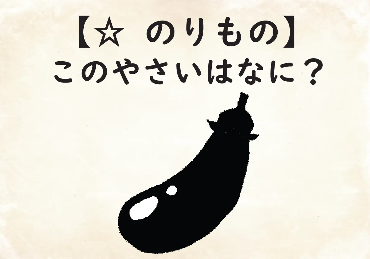 【⭐︎ のりもの】このやさいはなに？