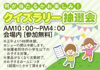 何が当たるかお楽しみ！クイズラリー抽選会
