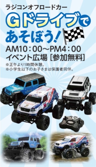 ラジコンオフロードカーＧドライブであそぼう！