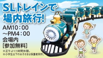ＳＬトレインで場内旅行！