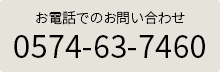 可児展示場の電話番号:0574-63-7460