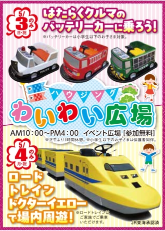 ハウジングわいわい広場