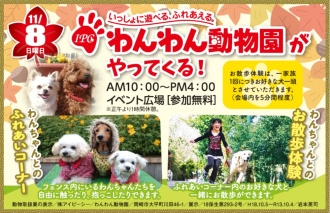 わんわん動物園がやってくる!