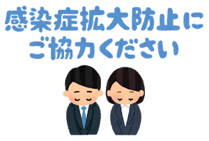 感染症予防および拡散防止対策について