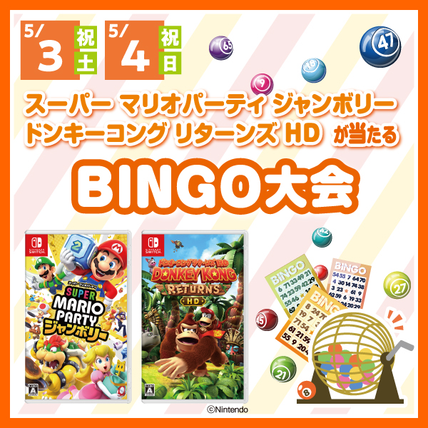 ゲームソフトが当たるBINGO大会