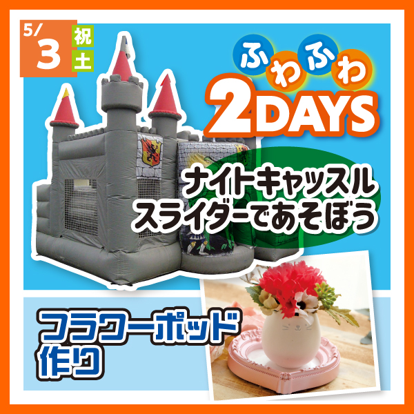 ふわふわ2DAYS ナイトキャッスルスライダーであそぼう