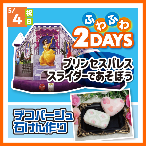ふわふわ2DAYS プリンセスパレススライダーであそぼう