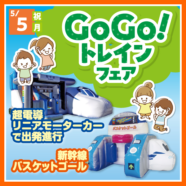 GoGo!トレインフェア