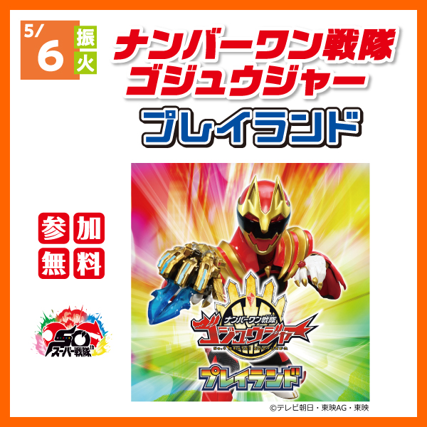 ナンバーワン戦隊ゴジュウジャープレイランド 他