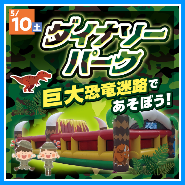 ダイナソーパーク