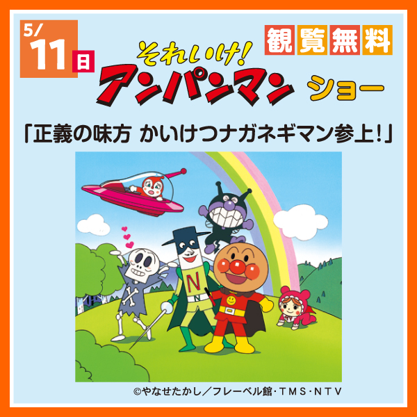 それいけ！アンパンマン ショー