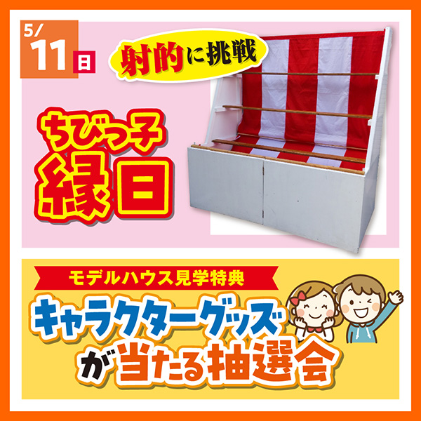 キャラクターグッズが当たる抽選会・ちびっ子縁日