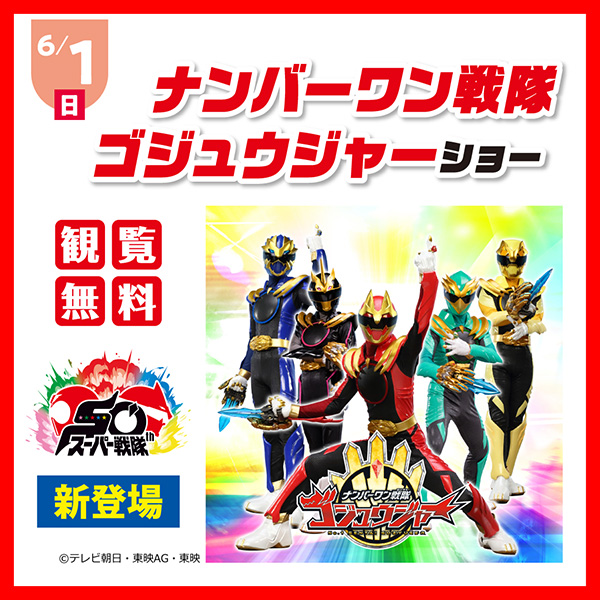 ナンバーワン戦隊ゴジュウジャーショー 他